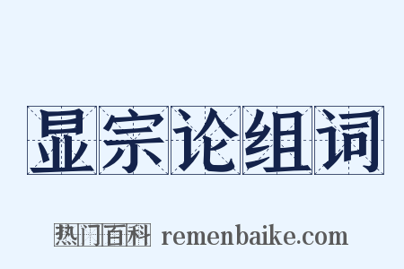显宗论组词是什么意思的图片
